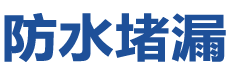 新昌防水补漏公司